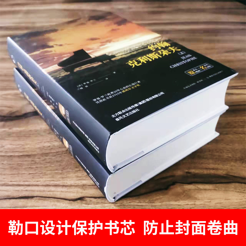 当当网正版 约翰克里斯朵夫原著无删减精装上下全2册含明信片法国罗曼罗兰原著无删减全译本世界文学经典名著初高中课外阅读书目 - 图1