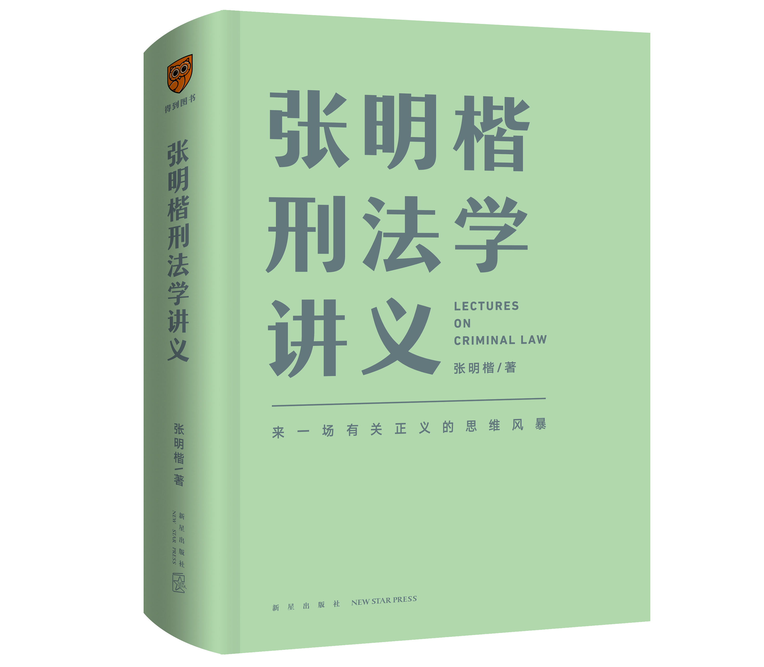 【当当网】张明楷刑法学讲义 来一场有关正义的思维法律刑法修正案十一书籍 刑法学第五版教程教材 刑法的私塾 罗辑思维 正版书籍 - 图3