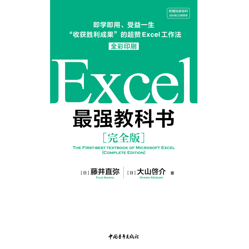 【当当网】Excel最强教科书 完全版 ——“收获胜利成果”的超赞Excel工作法（全彩印刷）excel自学 办公软件 办公 正版书籍 - 图1