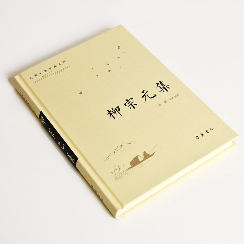 【当当网】柳宗元集(古典名著普及文库) 岳麓书社 正版书籍,淘宝优惠券,粉丝福利购,淘宝优惠卷