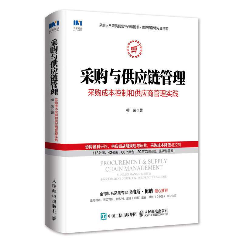 当当网 采购与供应链管理 采购成本控制和供应商管理实践 生产与运作管理 人民邮电出版社 正版书籍 - 图0