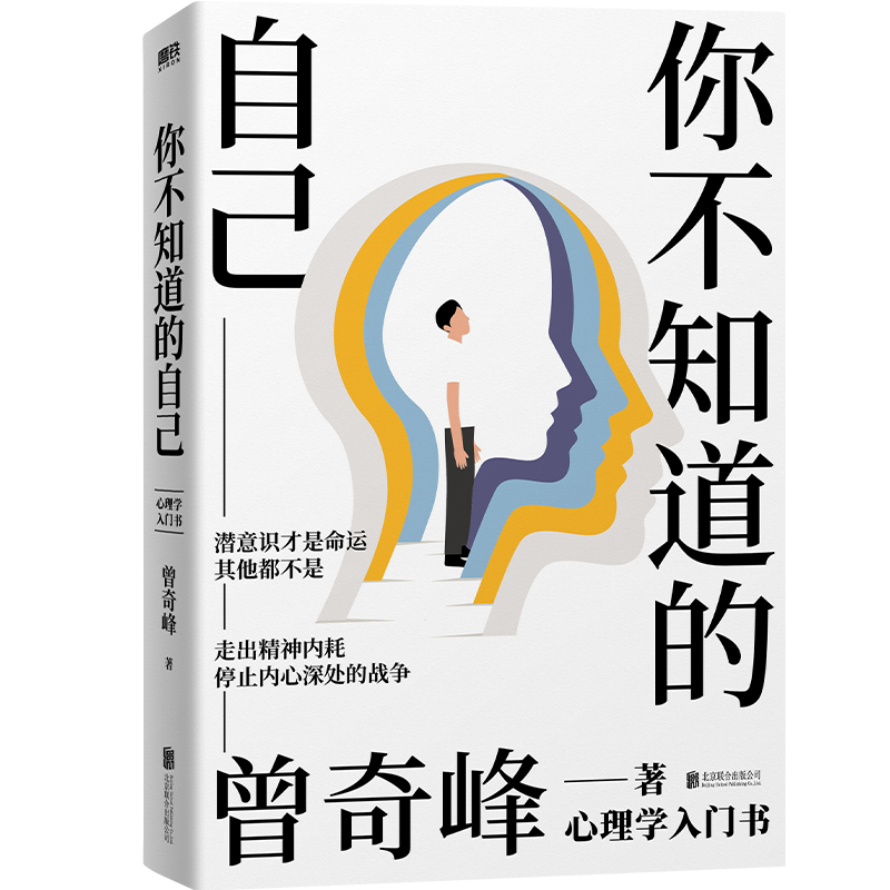 当当网 你不知道的自己 知名心理学家曾奇峰代表作，心理学入门书，潜意识才是命运，其他都不是，帮你走出精神内耗 - 图2