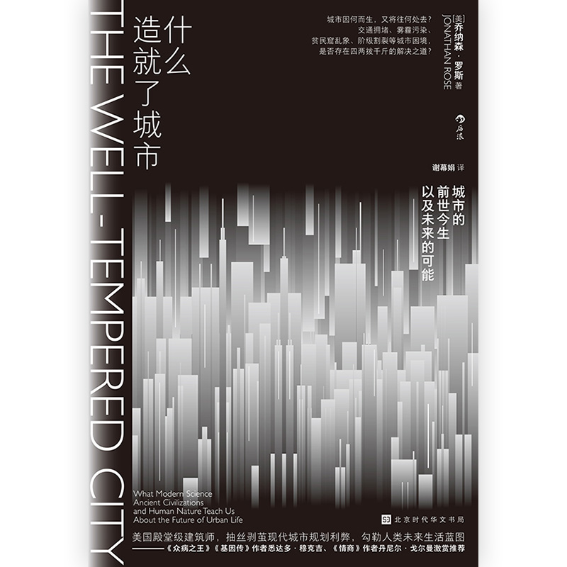 当当网 什么造就了城市：交通拥堵、雾霾污染、贫民窟乱象、阶级割裂等城市困境，是否存在四两拨千斤的解决之道？美 乔纳森· - 图2