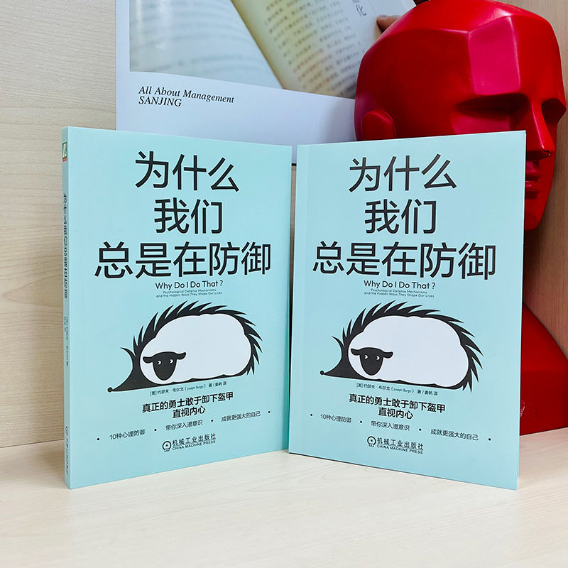 当当网 为什么我们总是在防御 约瑟夫 布尔戈 著 樊登解读 10种心理防御 心理咨询 自助心理学书籍 机械工业正版书籍 - 图1