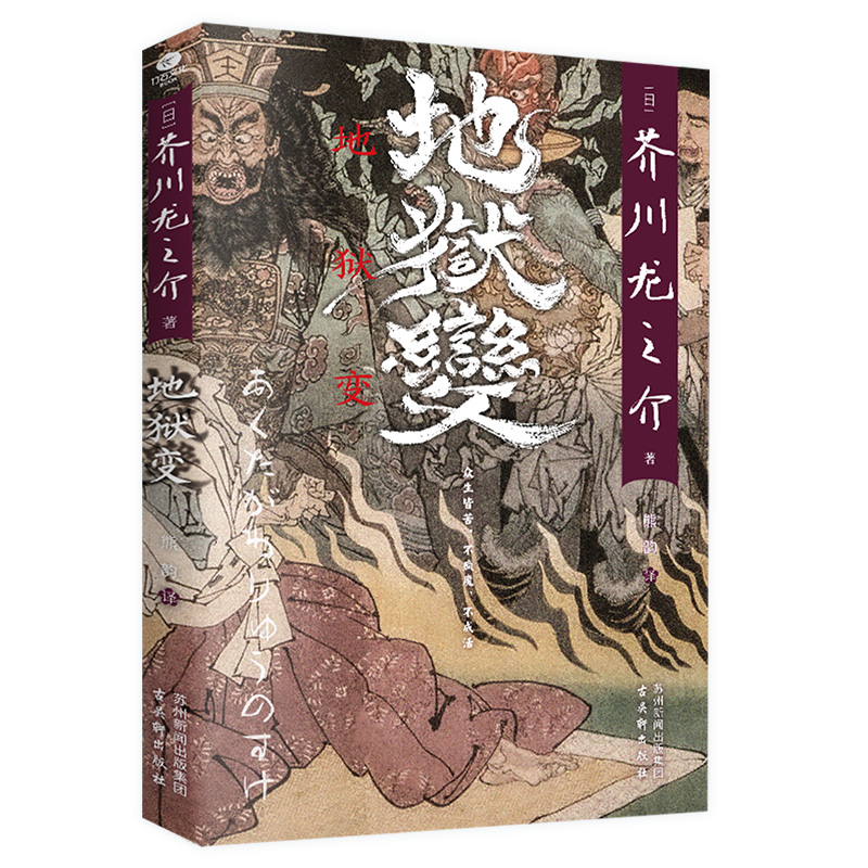 【当当网正版】地狱变芥川龙之介代表作事集全集收录罗生门河童竹林中日本小说名家名作经典外国小说文学人生比地狱更像地狱-图1