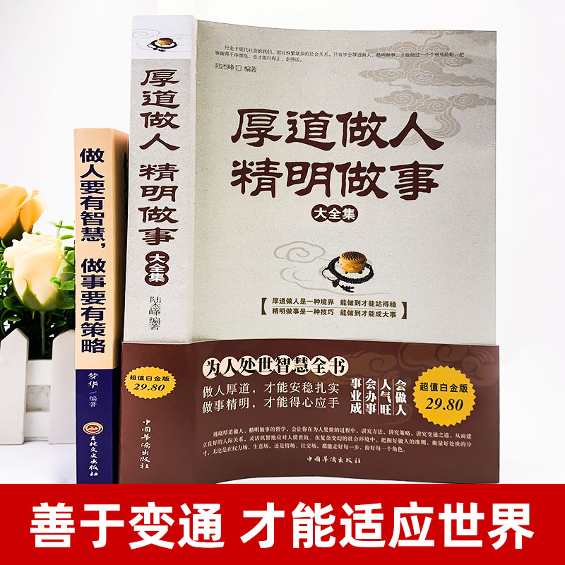 当当网 厚道做人精明做事+做人要有智慧做事要有策略 全2册 心计职场人际交往沟通说话营销售技巧成功励志畅销书 正版书籍 - 图0