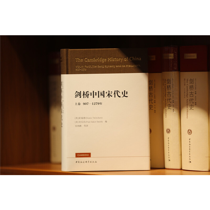 当当网 剑桥中国宋代史.上卷：907-1279年 （西方史学界对中国宋代史研究的扛鼎之作， 中国社会科学出版社 正版书籍 - 图1