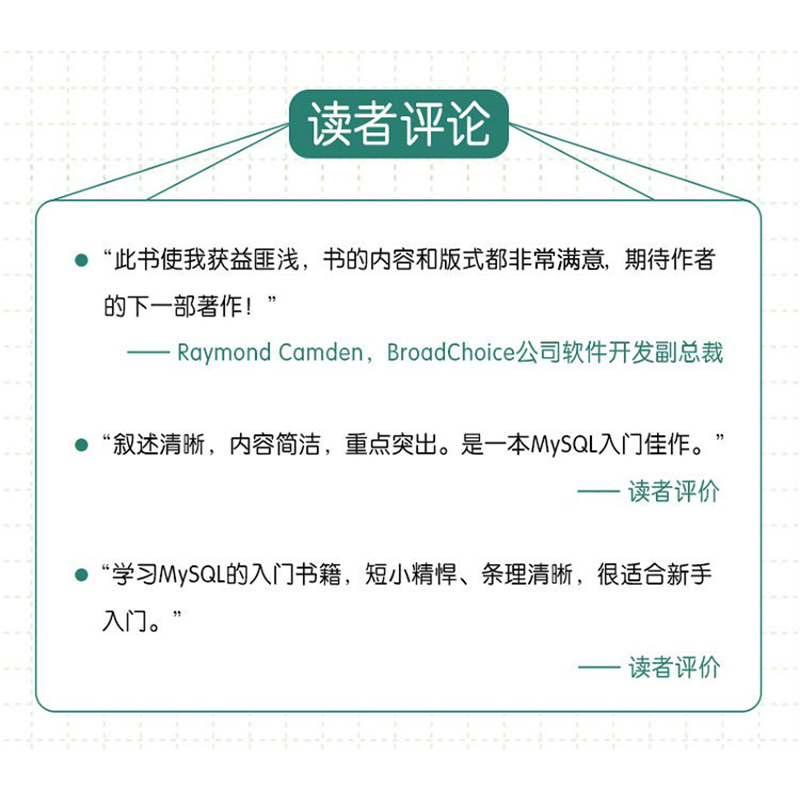 当当网 MySQL必知必会 [英]Ben Forta 著 人民邮电出版社 正版书籍 - 图2