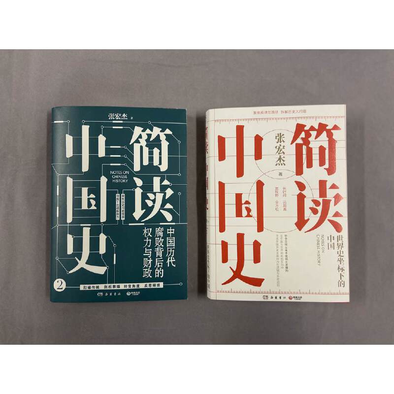 【当当网】 简读中国史1+2 全两册 张宏杰“简读中国史”系列套装 - 图3