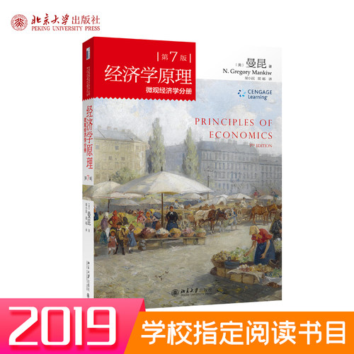 【当当网】第7版 经济学原理 微观经济学分册 哈佛大学曼昆教授扛鼎之作 经济学入门读物 北京大学出版社 正版书籍 - 图0