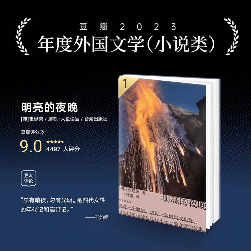 当当网【印签版】明亮的夜晚天才80后作家崔恩荣长篇小说作品（2023豆瓣书单）女性版的《活着》韩国版的《秋园》四代女性的友谊-图0