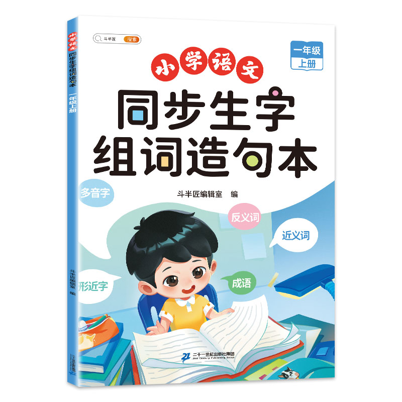 当当正版斗半匠同步生字组词造句本一年级二三年级下册上册人教版小学生语文专项字词句段拓展训练本连词成句同步练习册生字预习卡-图3