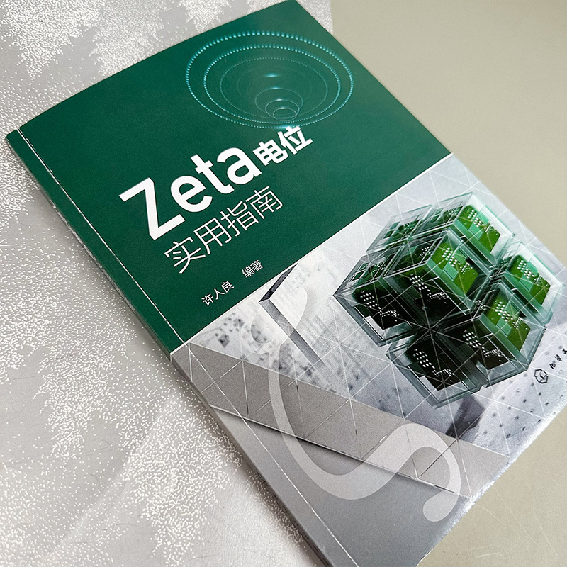 Zeta电位实用指南 - 图2