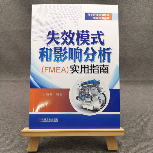 当当网 失效模式和影响分析（FMEA）实用指南 质量管理 PPAP APQP SPC FMEA MSA王丽春 机械工业出 - 图1