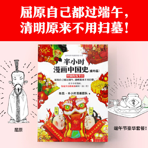 【当当网 正版书籍】半小时漫画中国史番外篇 中国传统节日 看半小时漫画 传统节日的来历瞬间一清二楚 新老版随机发货