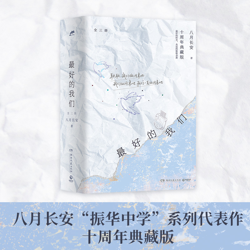 当当网 最好的我们：全三册（八月长安“振华中学”系列代表作，十周年典藏版。新增 10P后记《罗德赛塔西亚是一封情书》） - 图2