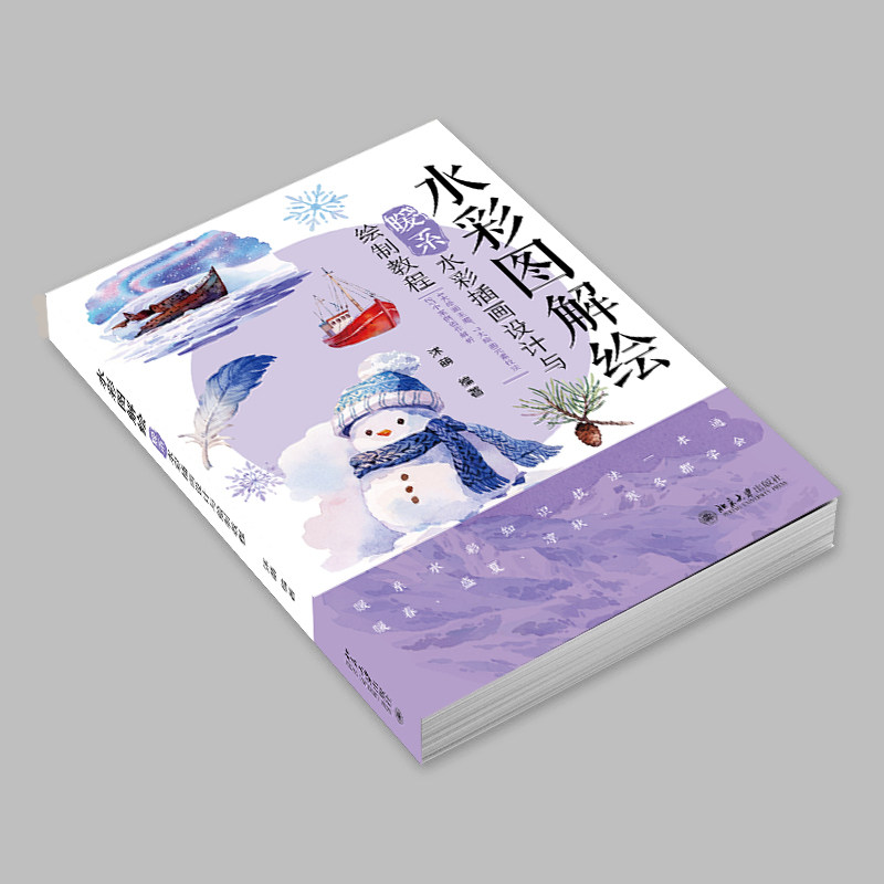 当当网【赠4张明信片+6段水彩教学视频】水彩图解绘：暖系水彩插画设计与绘制教程 沭萌 绘画 北京大学出版社,淘宝优惠券,粉丝福利购,淘宝优惠卷