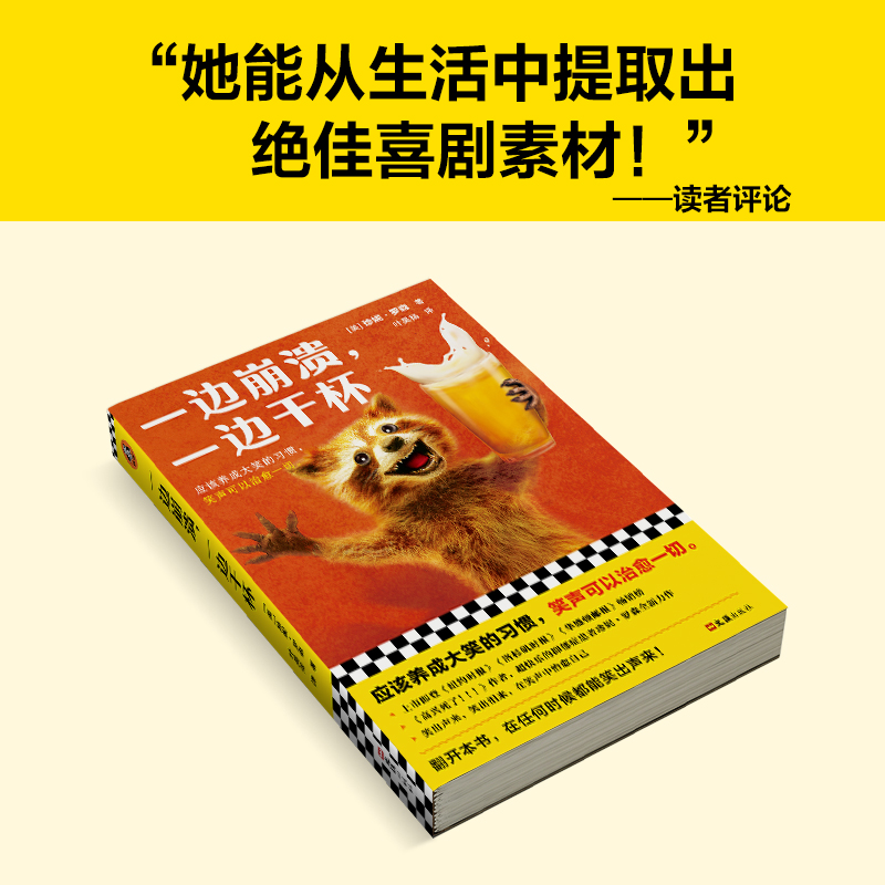 一边崩溃，一边干杯（《高兴死了！！！》作者新作！应该养成大笑的习惯，笑声可以治愈一切。）（读客科普文库） - 图2