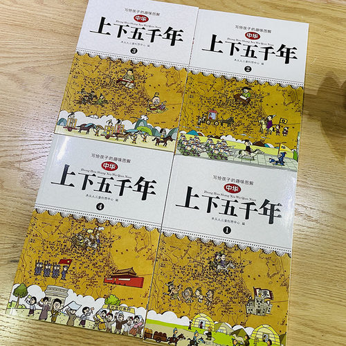 当当网正版童书 写给孩子的趣味图解中华上下五千年全套4册 - 图1