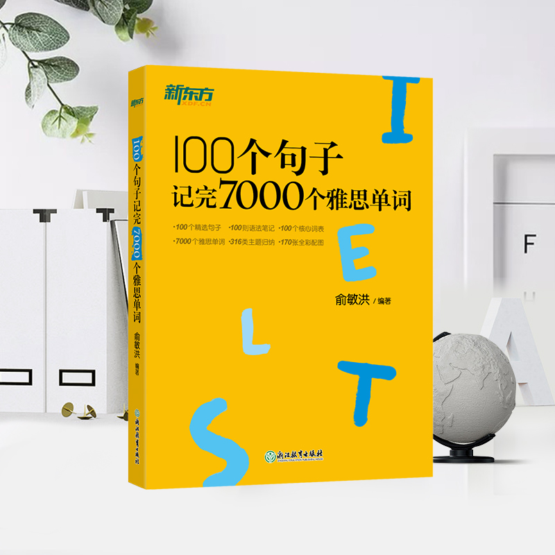 当当网 正版书籍 新东方 100个句子记完7000个雅思单词IELTS考试书 俞敏洪分类学习背单词汇语法长难句速记英语雅思托福考试