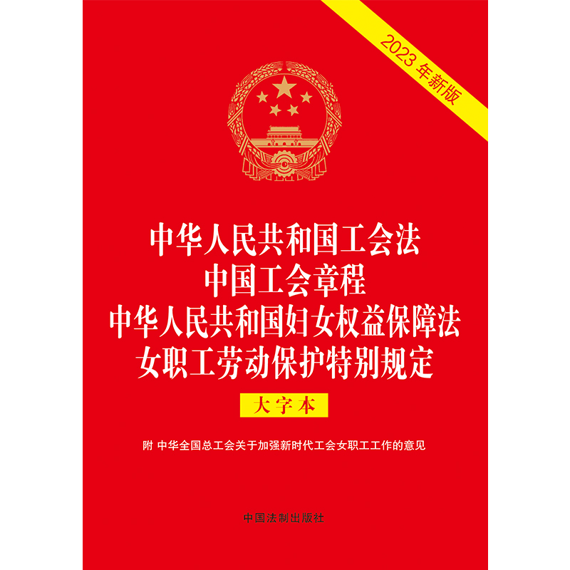 2023中华人民共和国工会法 中国工会章程 中华人民共和国妇女权益保障法 女职工劳动保护特别规定（大字本）（32开烫金四合一） - 图0