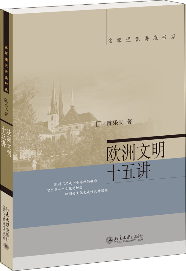 【当当网直营】欧洲文明十五讲陈乐民名家通识讲座书系世界史书籍欧洲文化传统自由民主理念欧洲文明的辐射北京大学出版社-图0