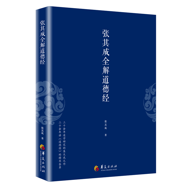 当当网 张其成全解国学经典系列丛书（全六册）张其成全解周易道德经论语六祖坛经 第二版等 华夏出版社 正版书籍 - 图1