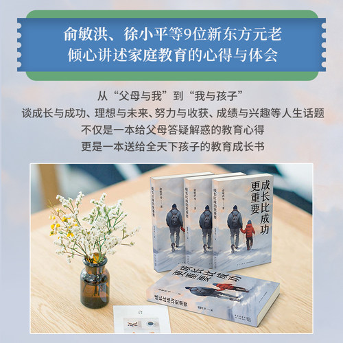 成长比成功更重要(一部浓缩了新东方家庭教育智慧与实践的倾力之作) - 图0