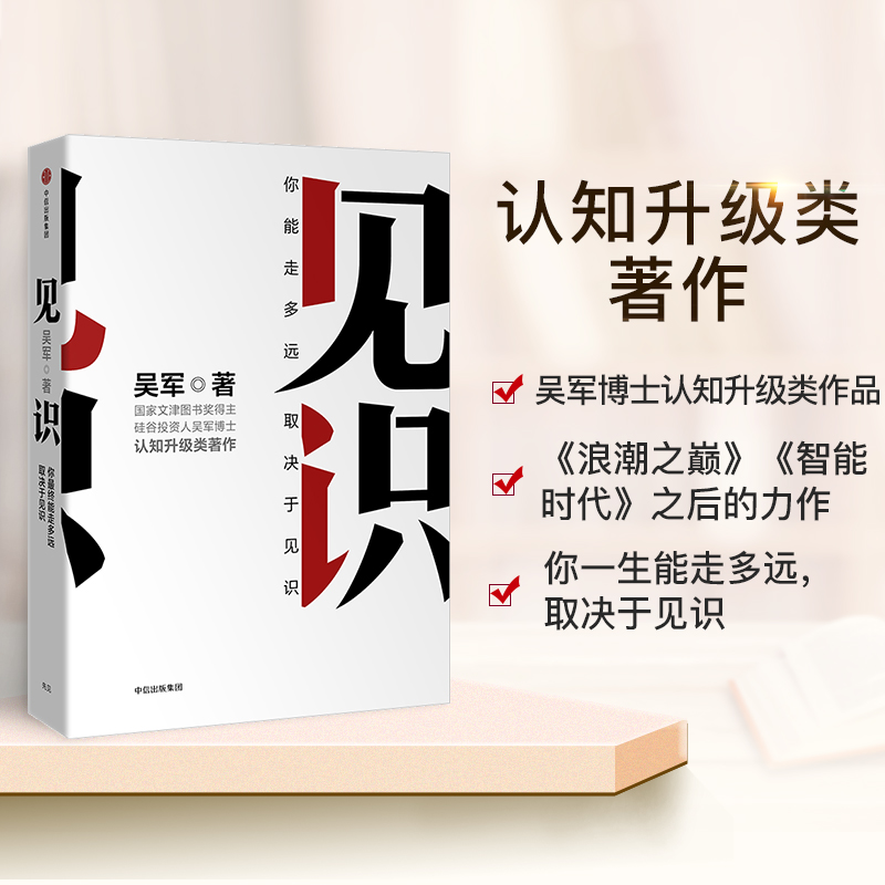 当当网见识国家文津图书奖得主硅谷投资人吴军博士认知升级类著作《浪潮之巅》《智能时代》之后又一力作正版书籍-图0