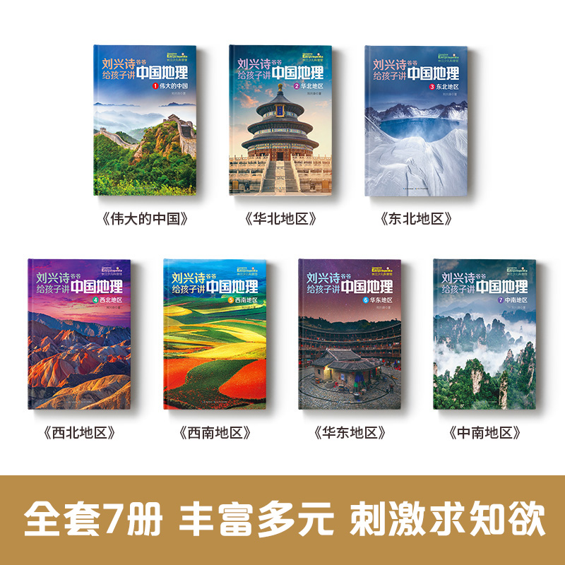 当当网正版童书 刘兴诗爷爷给孩子讲中国地理 1-7 全7册 8-10-12岁儿童地理科普百科大全书中小学生课外书读物世界地理百科启蒙书 - 图1