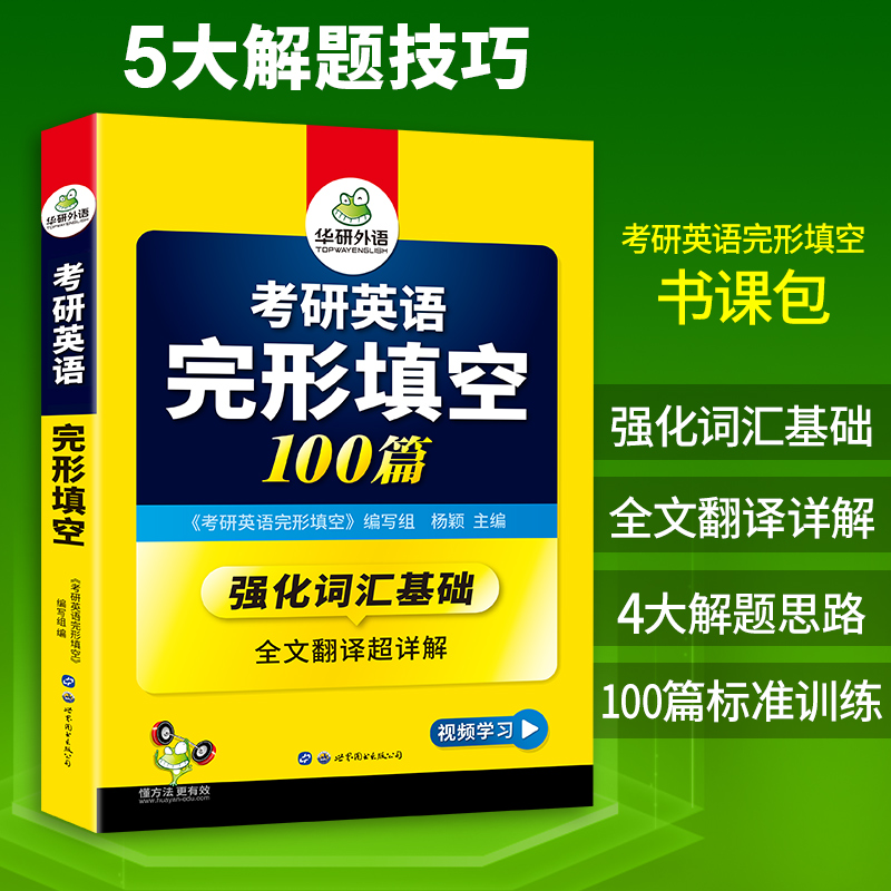 当当网正版 2025考研英语一完形填空100篇可搭华研外语考研英语真题阅读理解词汇语法与长难句翻译写作历年真题-图1