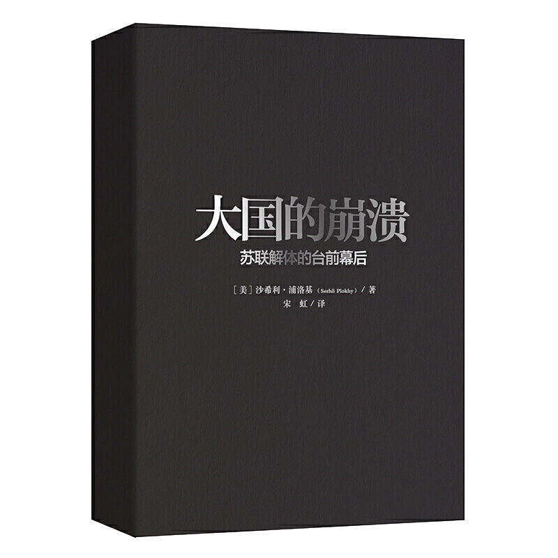 【当当网】大国的崩溃 苏联解体的台前幕后 戈尔巴乔夫 修订版 颠覆我们对苏联解体的一贯认知美国总统图书馆绝密档案公开正版书籍 - 图2