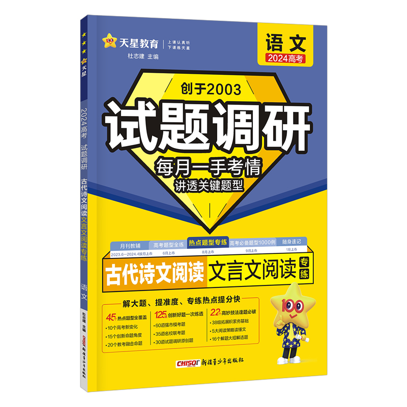 试题调研 热点题型专练 语文 古代诗文阅读（文言文阅读）高三高考复习备考刷题辅导资料 2024版天星教育 - 图3