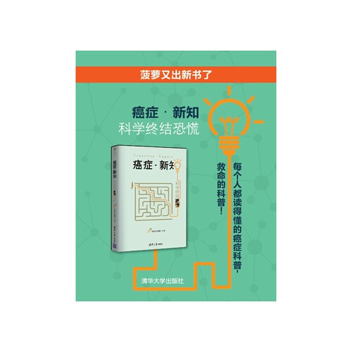 当当网 癌症真相 百科知识 清华大学出版社 正版书籍 - 图0