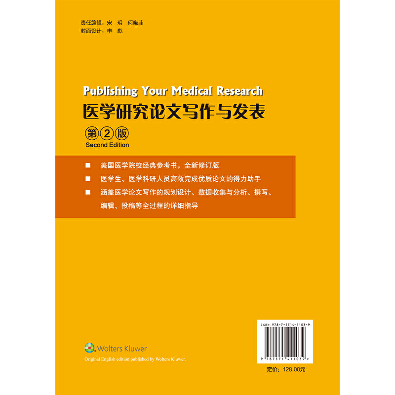 医学研究论文写作与发表（第2版）（诺贝尔生理学或医学奖得主，美国医学院校经典参考书全新修订版） - 图2