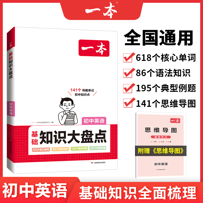 【当当网官方旗舰店】2024一本初中语文数学英语（3本套装）基础知识大盘点 小升初七八九年级小四门初中知识点汇总速记背手册 - 图2