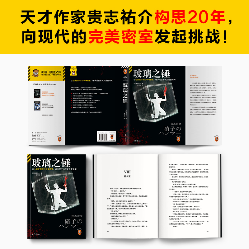 玻璃之锤 在七重安保下的玻璃密室，凶手凭空出现又凭空消失！斩获日本推理作家协会奖，贵志祐介挑战完美密室谜案 读客悬疑文库 - 图3