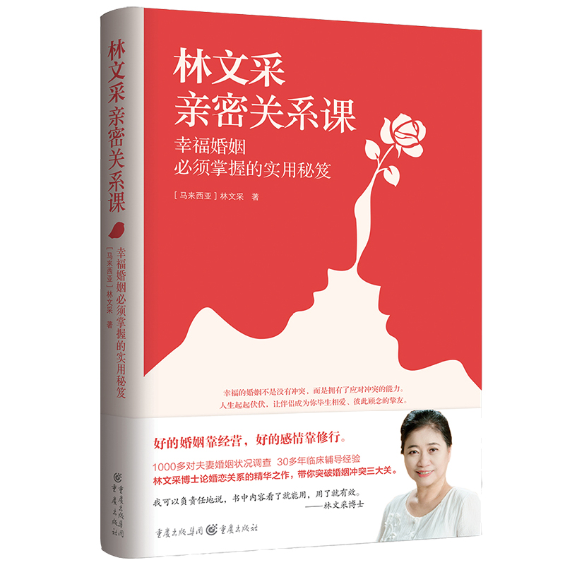 当当网 正版书籍 林文采亲密关系课：幸福婚姻必须掌握的实用秘笈（30年婚姻辅导经验总结，带你突破婚姻冲突三大关） - 图0