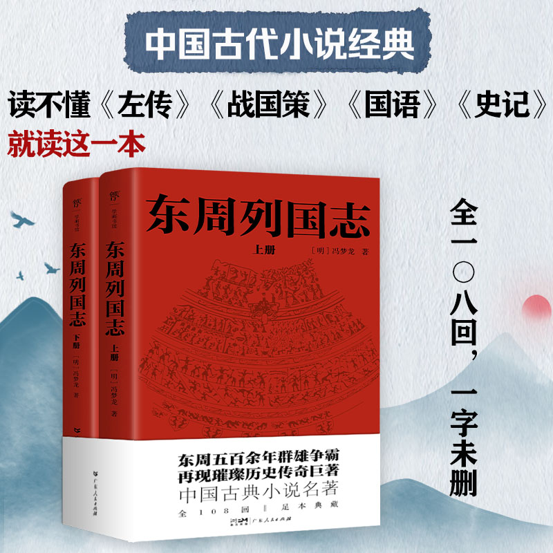 当当网正版图书 东周列国志青少年（全108回，一字未删！中国古代小说名著。一书写尽东周五百余年群雄争霸史）冯梦龙 - 图0