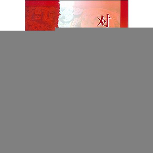 对外汉语教育学引论 教育硕士考研参考书对外汉语考研教材 国际汉语教师证书考试用书 对外汉语教学理论与应用 北京语言大学出版社 - 图1