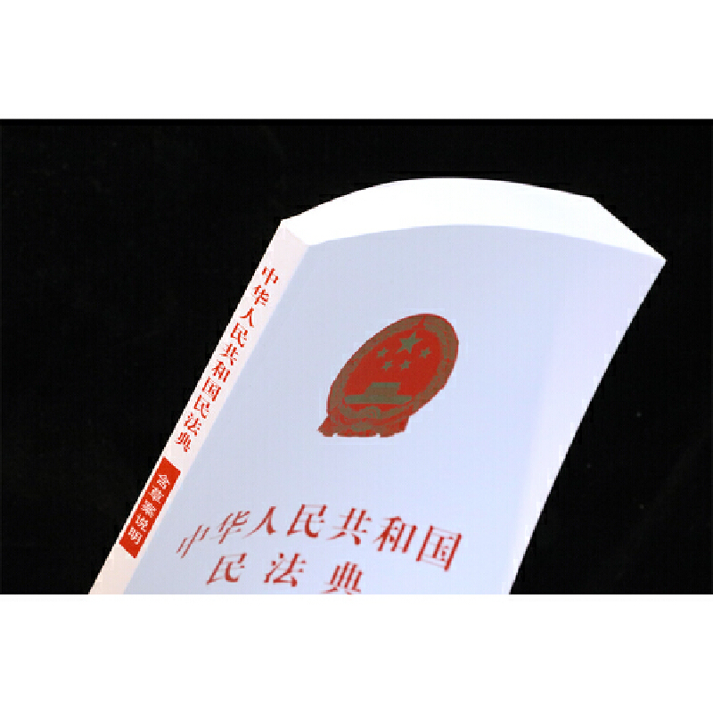 【当当网】中华人民共和国民法典（含草案说明）（32开白皮版）2021年1月起正式施行 中国法制出版社出版社 正版书籍 - 图2