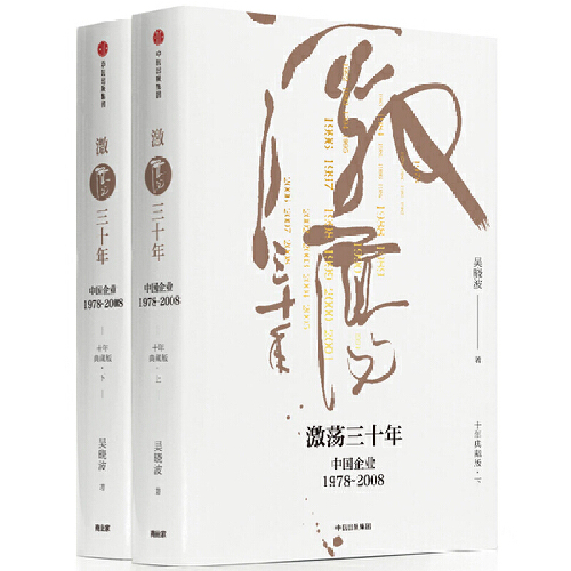 当当网 激荡三十年 中国企业1978—2008 十年典藏版套装 吴晓波经典作品 一部不容错过的近现代中国商业史 中信出版社 正版书籍