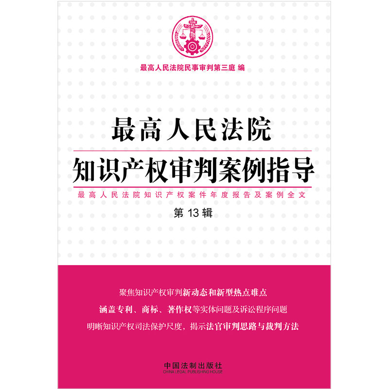 当当网 最高人民法院知识产权审判案例指导（第13辑） 最高人民法院民事审判第三庭 编 中国法治出版社 正版书籍