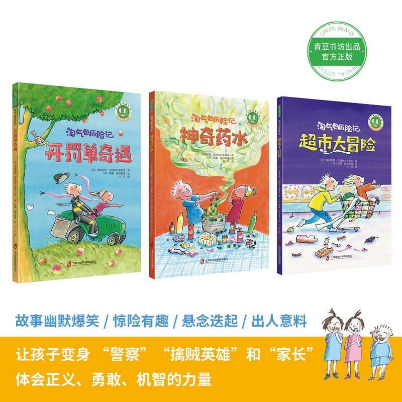 当当网正版童书 淘气包历险记全套3册 超市大冒险开罚单奇遇神奇药水 7-10岁儿童文学经典 - 图0