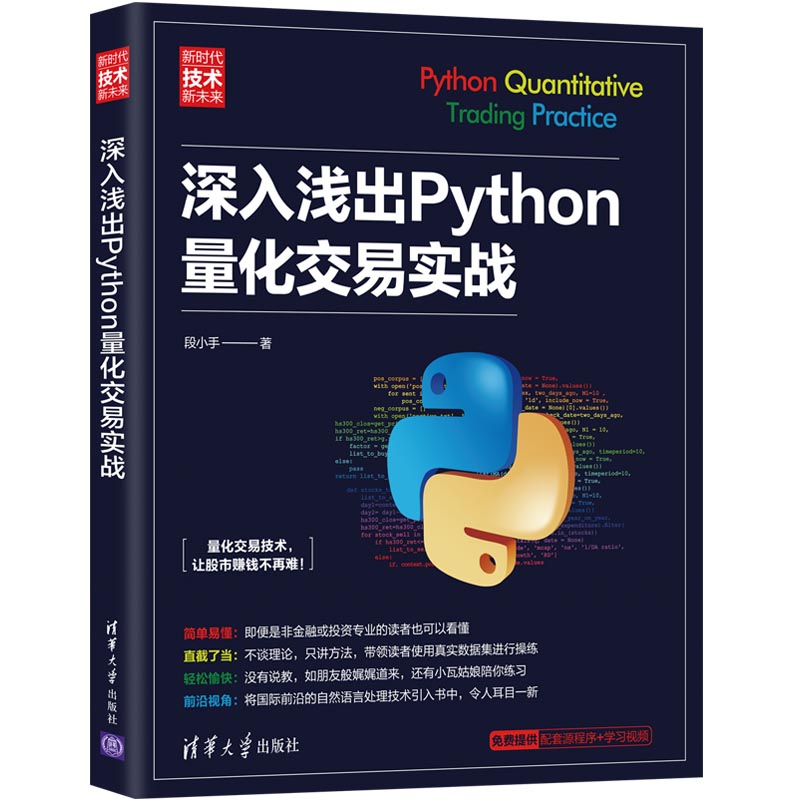 当当网 深入浅出Python量化交易实战 程序设计自然语言处理金融数据分析机器学习算法金融分析 清华大学出版社 正版书籍