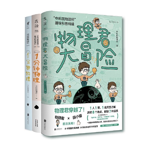 正版包邮 中科院物理所趣味科普三部曲（套装共3册）1分钟物理1+1分钟物理2+物理君大冒险 了不起的物理 当当网畅销图书籍 - 图2