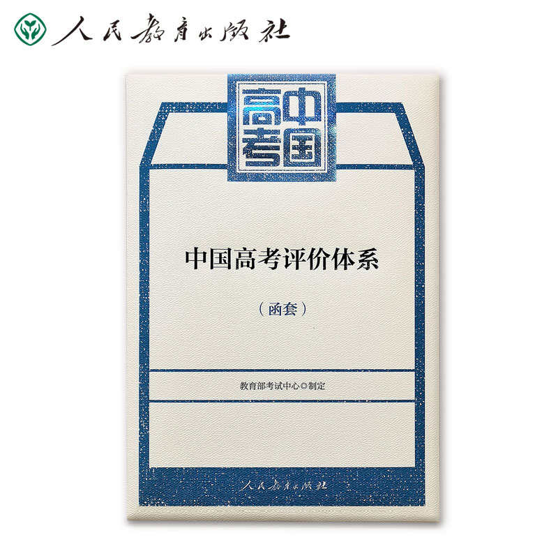 当当网正版书籍 中国高考评价体系及说明 共2册（函套）教育部考试中心制定人民教育出版社 高考报告年鉴考试内容改革命题核心测评 - 图1