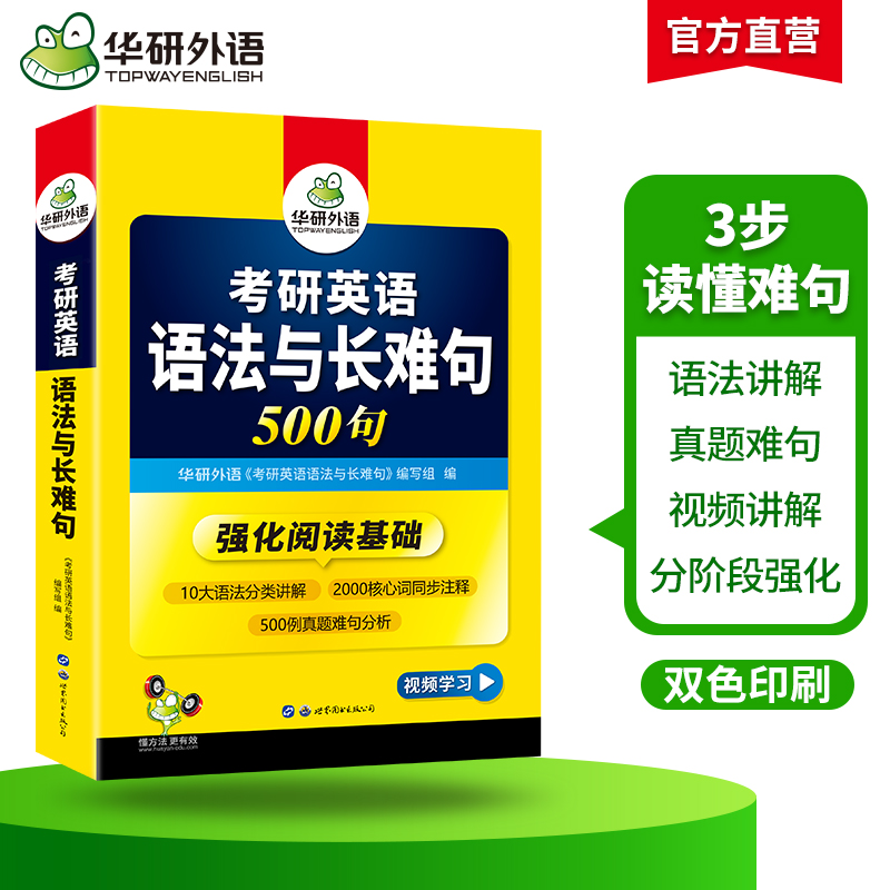 当当网正版 2025考研英语语法与长难句 500句 华研外语考研一可搭考研英语真题完型填空词汇阅读理解翻译写作历年真题 - 图1