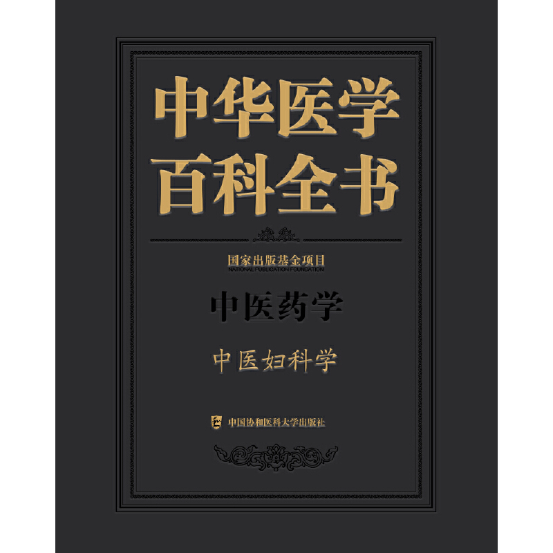 中华医学百科全书·中医妇科学 - 图0