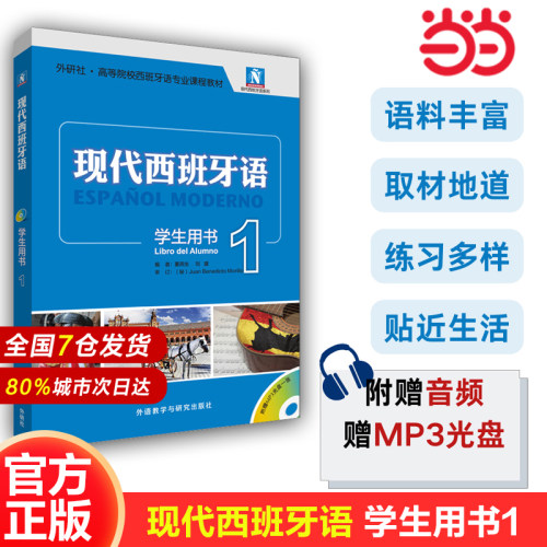 当当网】现代西班牙语新版学生用书12345 西班牙语学习蓝宝书零基础自学入门教材  配MP3光盘 阅读教程听力语言学习套装教学参考书 - 图2